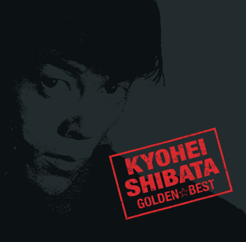 柴田恭兵 / ゴールデン☆ベスト 柴田恭兵【スペシャル・プライス】【CD】