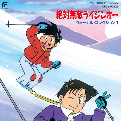 サウンドトラック / 絶対無敵ライジンオー / ヴォーカル・コレクション1【CD】
