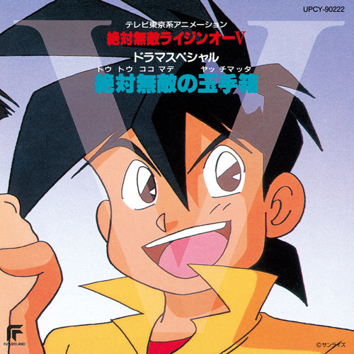 サウンドトラック / 絶対無敵ライジンオーV ドラマスペシャル 絶対無敵の玉手箱【CD】