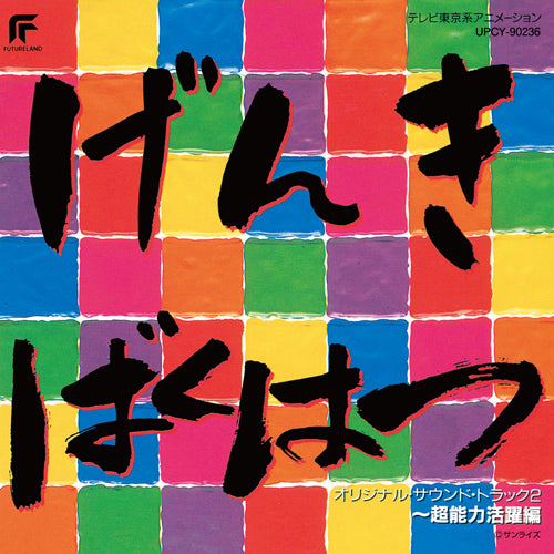 サウンドトラック / 元気爆発ガンバルガー ～超能力活躍編～【CD】