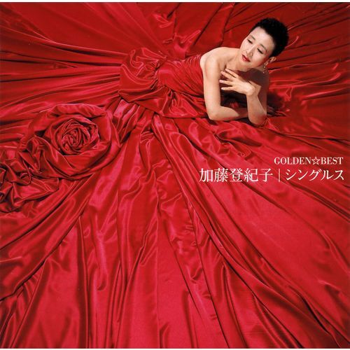 加藤登紀子 / ゴールデン☆ベスト 加藤登紀子 シングルス【スペシャル・プライス】【CD】