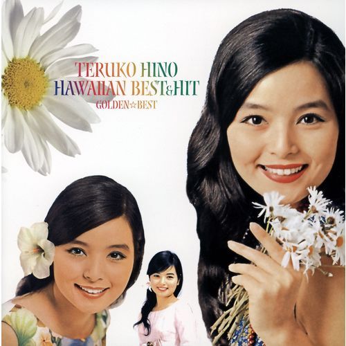 日野てる子 / ゴールデン☆ベスト 日野てる子 ハワイアン・ベスト＆ヒット【スペシャル・プライス】【CD】