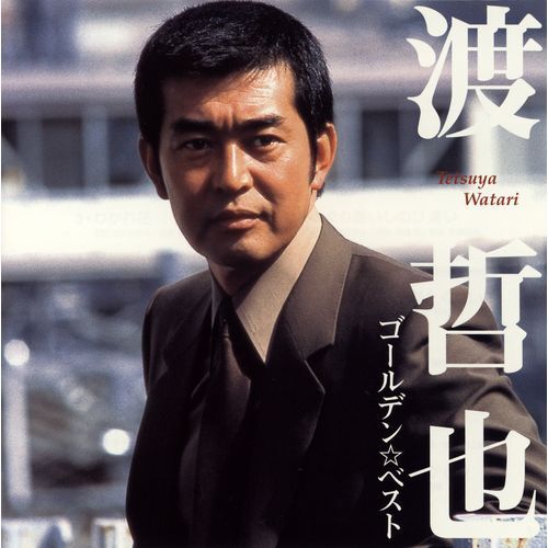 渡哲也 / ゴールデン☆ベスト 渡哲也【スペシャル・プライス】【CD】