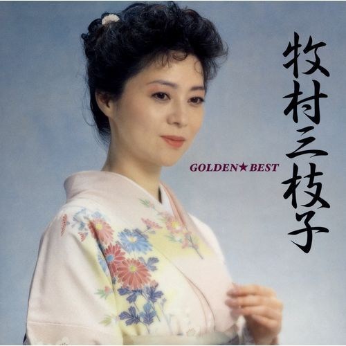 牧村三枝子 / ゴールデン☆ベスト 牧村三枝子【スペシャル・プライス】【CD】