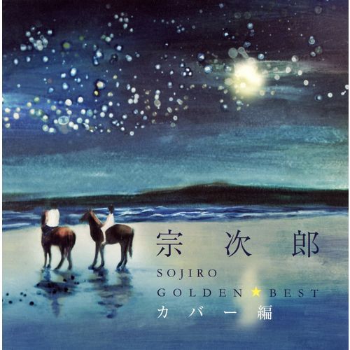 宗次郎 / ゴールデン☆ベスト 宗次郎 カバー編【スペシャル・プライス】【CD】