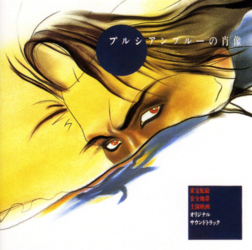 安全地帯 / プルシアンブルーの肖像【完全限定盤】【CD】