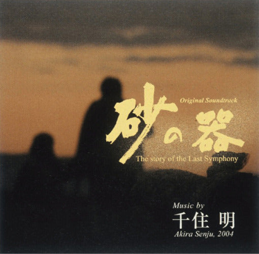 千住 明 / 「砂の器」オリジナル・サウンドトラック【完全限定盤】【CD】