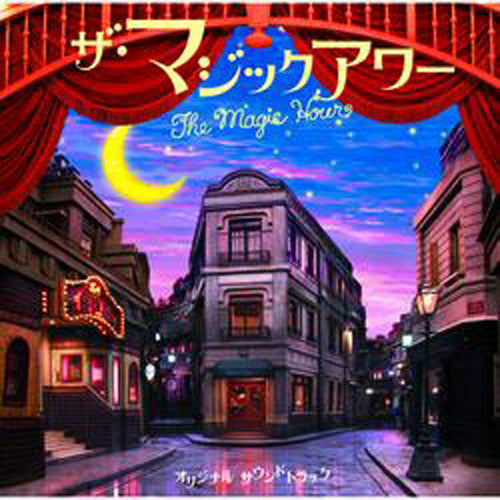 サウンドトラック / ザ・マジックアワー オリジナルサウンドトラック【CD】