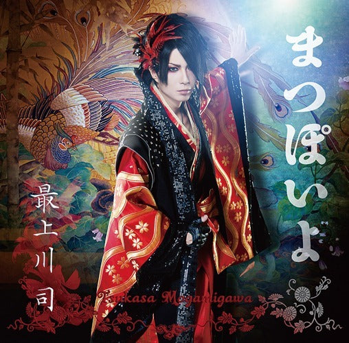 最上川 司 / まつぽいよ（初回盤）【CD MAXI】