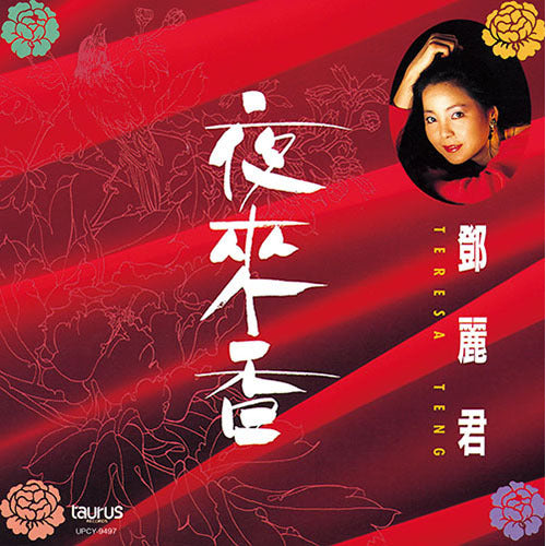 テレサ・テン / 夜來香【CD】