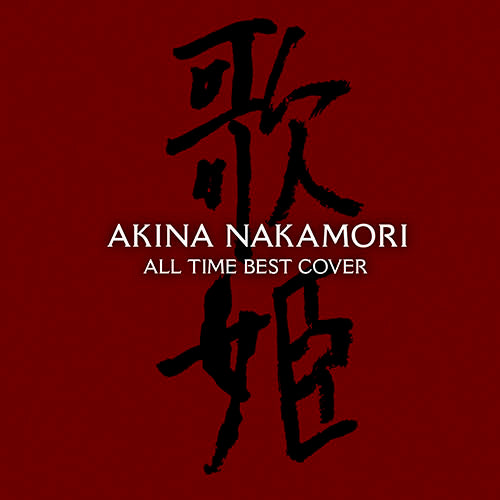 中森明菜 / オールタイム・ベスト ‐歌姫(カヴァー)-【CD】【SHM-CD】