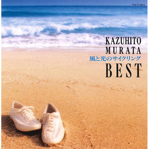 村田和人 / 風と光のサイクリング～村田和人ベスト【CD】【SHM-CD】