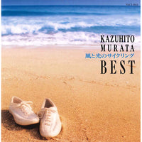 村田和人 / 風と光のサイクリング～村田和人ベスト【CD】【SHM-CD