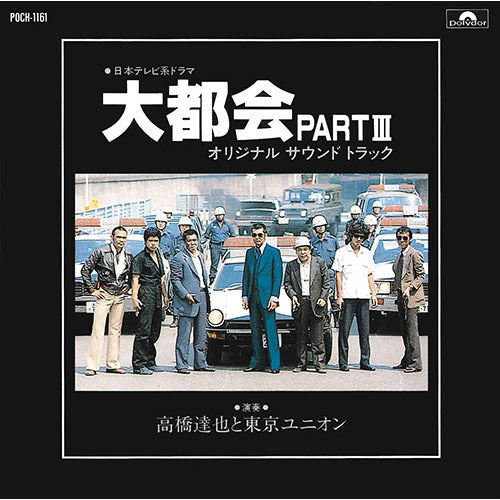高橋達也と東京ユニオン / 日本テレビ系放送ドラマ 大都会PART III オリジナル・サウンドトラック【CD】
