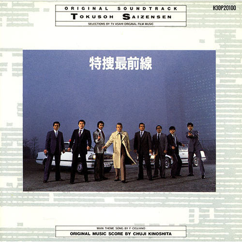 木下忠司 / 特捜最前線 オリジナル・サウンドトラック【CD】