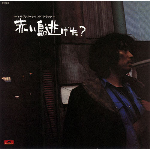 サウンドトラック / 赤い鳥逃げた? オリジナル・サウンドトラック【CD】