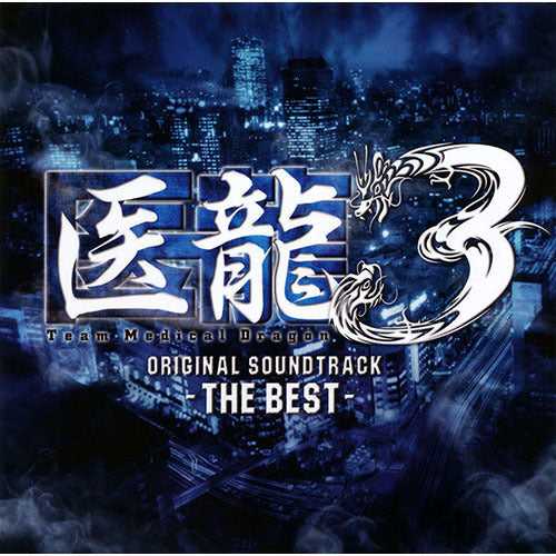 サウンドトラック / 医龍3 THE BEST【CD】