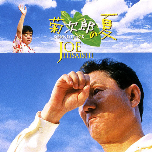 久石 譲 / 菊次郎の夏 サウンドトラック【CD】