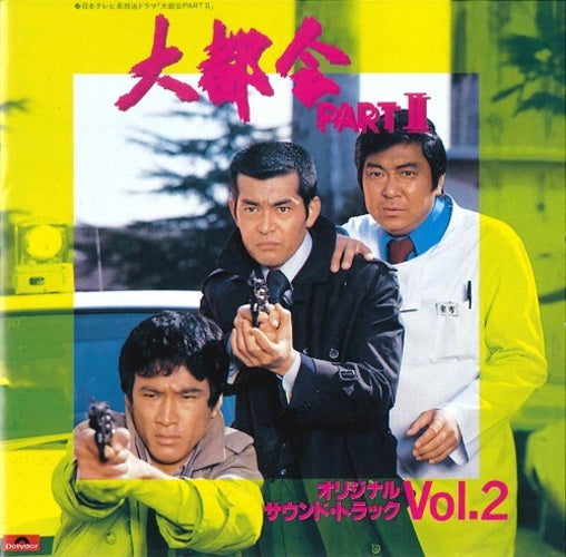 GAME / 日本テレビ系放送ドラマ 大都会 PART II オリジナル・サウンドトラック Vol.2【CD】