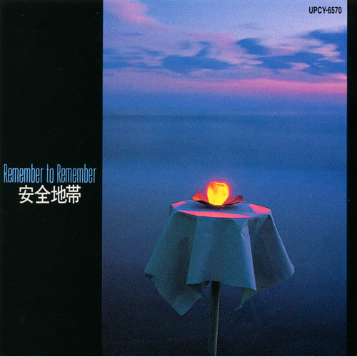 安全地帯 / 安全地帯 I Remember to Remember【CD】【SHM-CD】