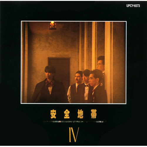 安全地帯 / 安全地帯 IV【CD】【SHM-CD】