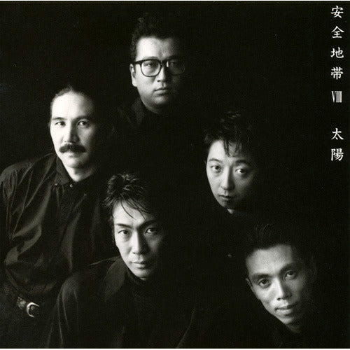 安全地帯 / 安全地帯 VIII～太陽【CD】【SHM-CD】