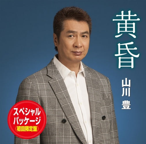 山川 豊 / 黄昏【スペシャル・パッケージ 初回限定盤】【CD MAXI】【+DVD】