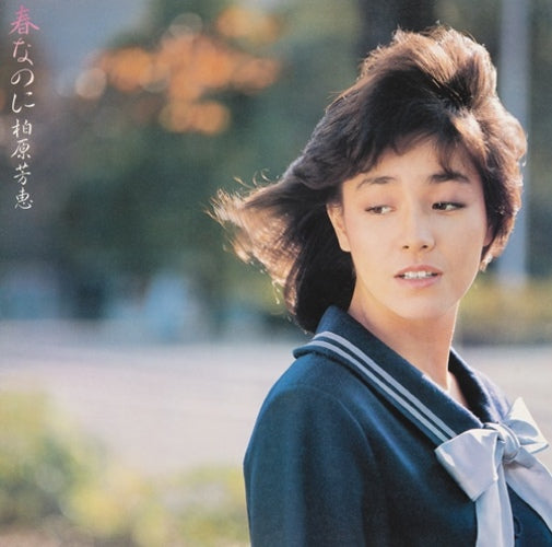 柏原芳恵 / 春なのに +3【CD】【SHM-CD】