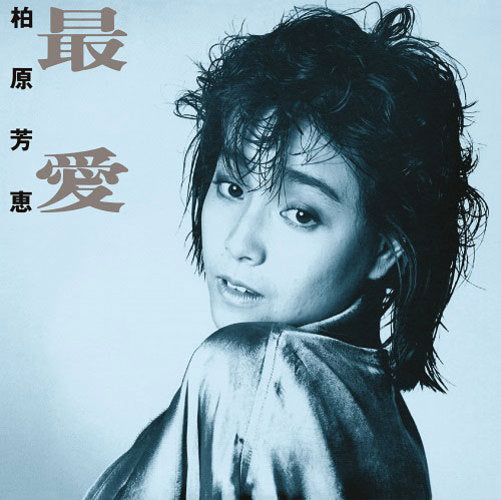 柏原芳恵 / 最愛 +4【CD】【SHM-CD】