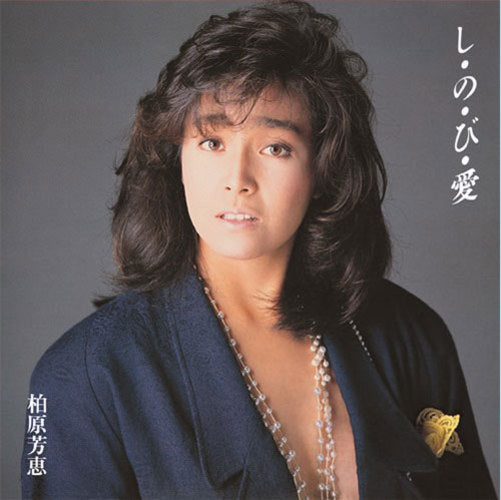 柏原芳恵 / し・の・び・愛 +3【CD】【SHM-CD】