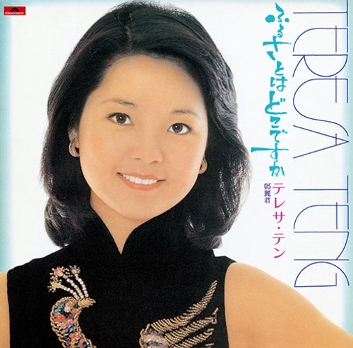 テレサ・テン / ふるさとはどこですか【CD】 – UNIVERSAL MUSIC STORE