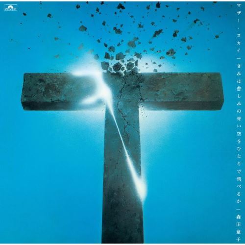 森田童子 / マザー・スカイ -きみは悲しみの青い空をひとりで飛べるか-【CD】