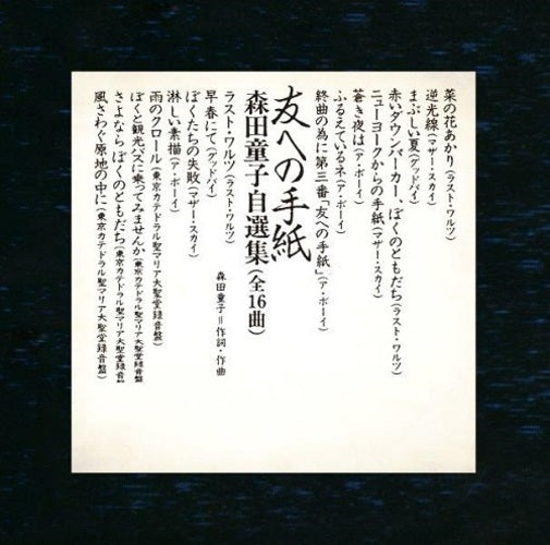 森田童子 / 友への手紙 森田童子自選集【CD】 – UNIVERSAL MUSIC STORE