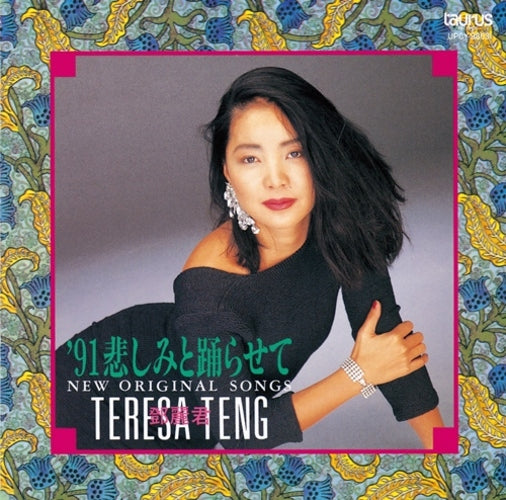 テレサ・テン / '91 悲しみと踊らせて～ニュー・オリジナル・ソングス～【CD】