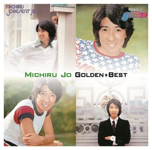 城 みちる / ゴールデン☆ベスト 城 みちる【スペシャル・プライス】【CD】