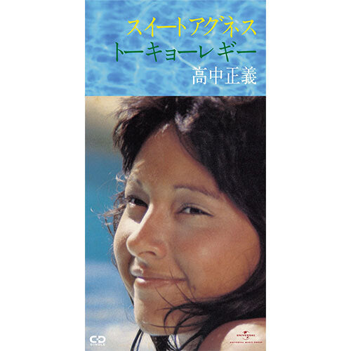 高中正義 / スイート アグネス【CDシングル】