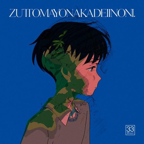 ずっと真夜中でいいのに。 / 消えてしまいそうです【12 inch Analog Single】【2000枚限定盤】【重量盤】【アナログシングル】