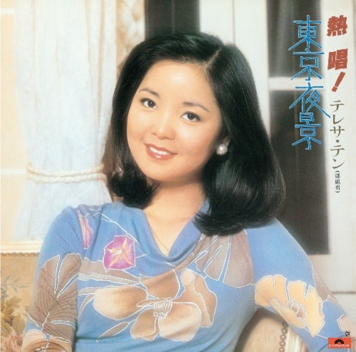 テレサ・テン / 熱唱！テレサ・テン『東京夜景』【アナログ