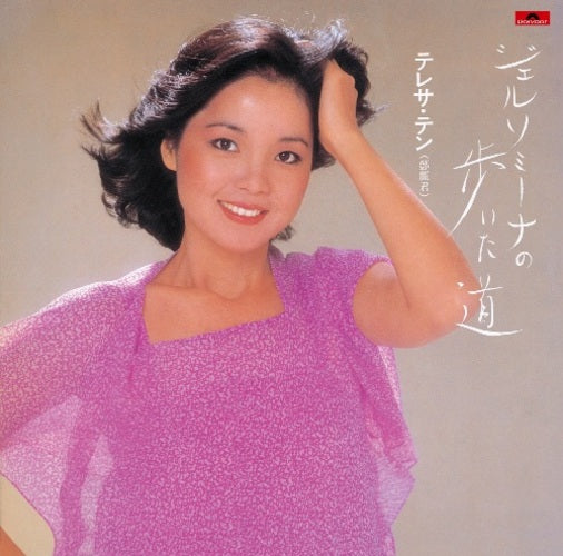 テレサ・テン / ジェルソミーナの歩いた道【アナログ】