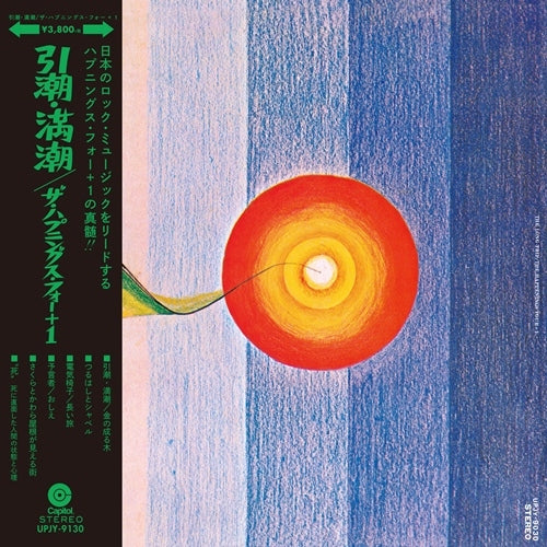 ザ・ハプニングス・フォー / THE LONG TRIP(引潮・満潮)【アナログ】