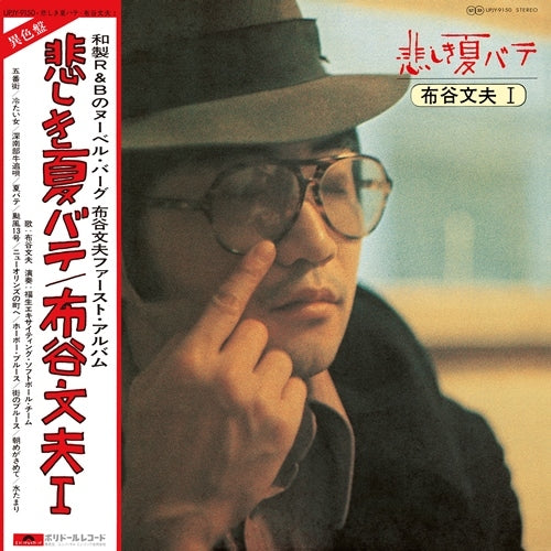 布谷文夫 / 悲しき夏バテ【アナログ】