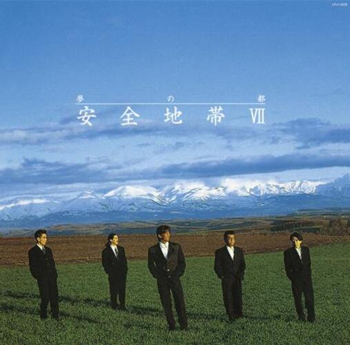 安全地帯 / 安全地帯Ⅶ～夢の都【完全生産限定】【アナログ】