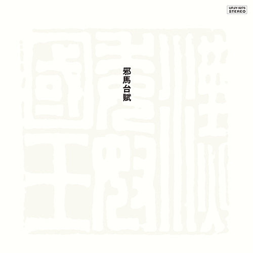 峰厚介 / モーニング・タイド オリジナル 見本盤 和ジャズ 峰厚介