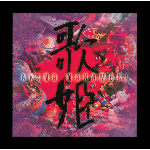 中森明菜 / 歌姫(スペシャル・エディション)【限定盤】【アナログ】