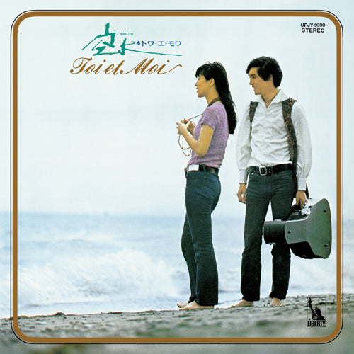 トワ・エ・モワ / 空よ【初回生産限定盤】【アナログ】