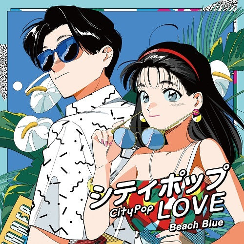 ヴァリアス・アーティスト / シティポップ LOVE ～Beach Blue～【限定盤】【アナログ】