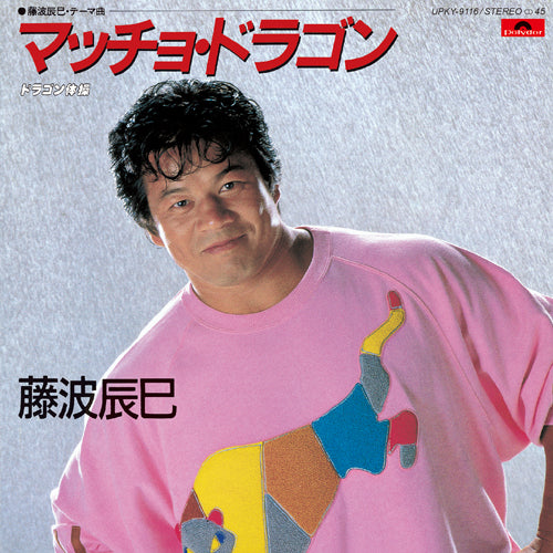 藤波辰巳 / マッチョ・ドラゴン【生産限定盤】【アナログシングル】