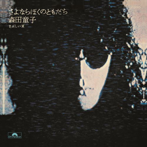 森田童子 / さよならぼくのともだち【アナログシングル】