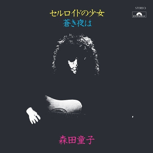 森田童子 / セルロイドの少女【アナログシングル】