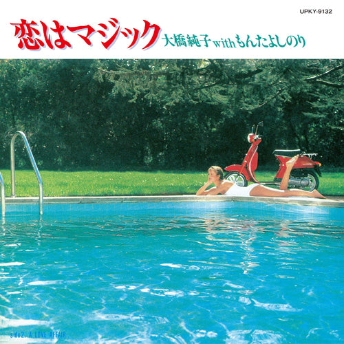 大橋純子 with もんたよしのり / 恋はマジック【限定盤】【アナログシングル】